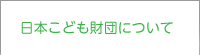 日本こども財団について