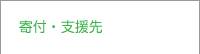 寄付・支援先