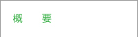 概要